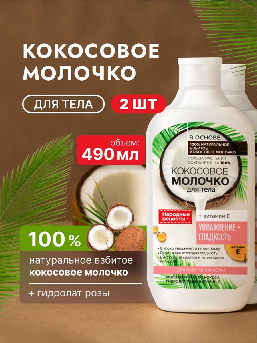 Молочко для тела увлажняющее с кокосом, 490 мл - 2 шт