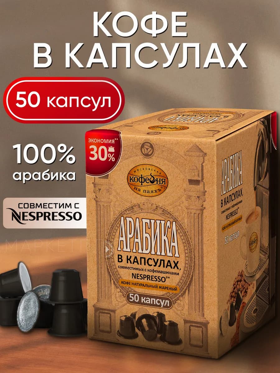 Кофе в капсулах nespresso Арабика 50 шт