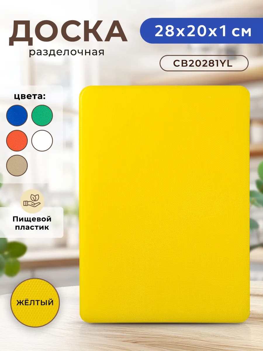 Доска разделочная пластиковая для кухни