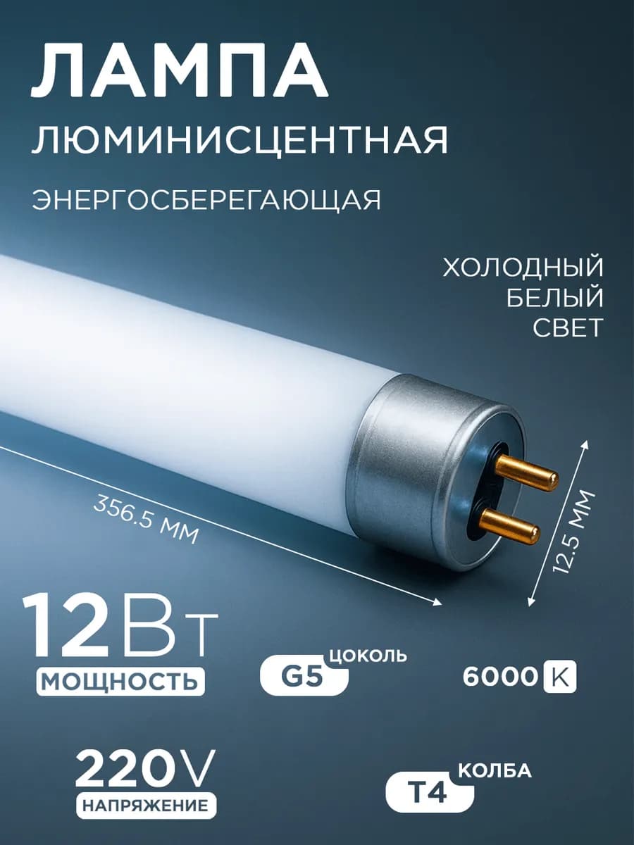 Лампа люминесцентная трубчатая 356,5мм T4 G5 6000K 12Вт