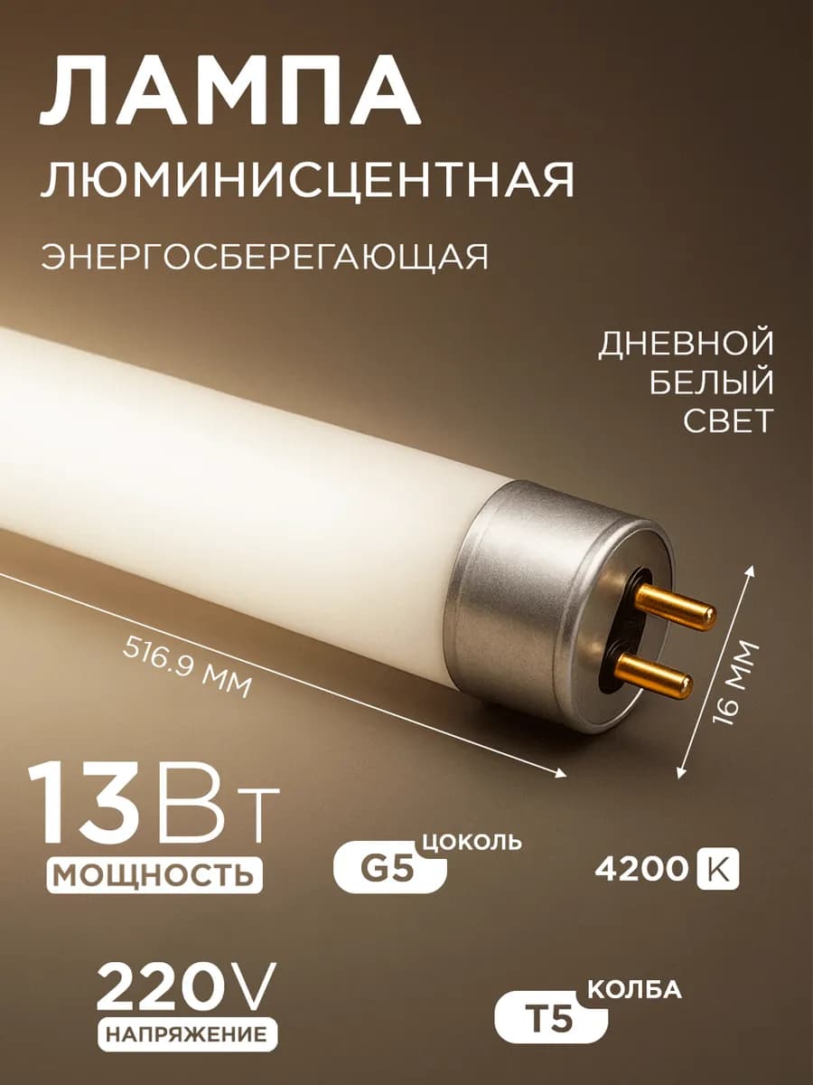 Лампа люминесцентная трубчатая 516,9мм T5 G5 4200K 13Вт
