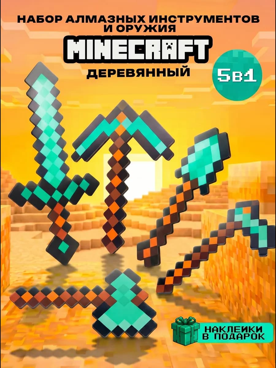 Набор алмазных инструментов и оружия minecraft 5шт