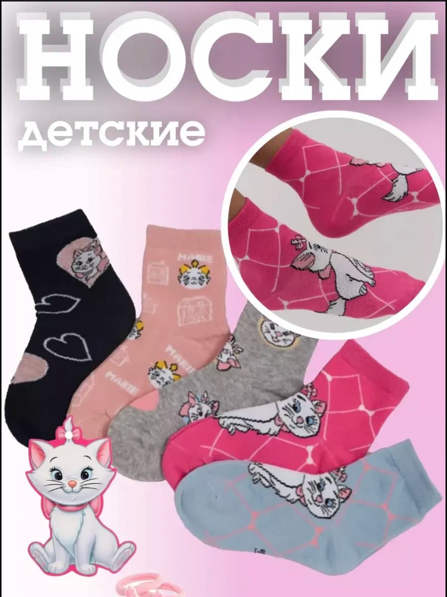 Носки детские с кошечкой Мари 5 пар