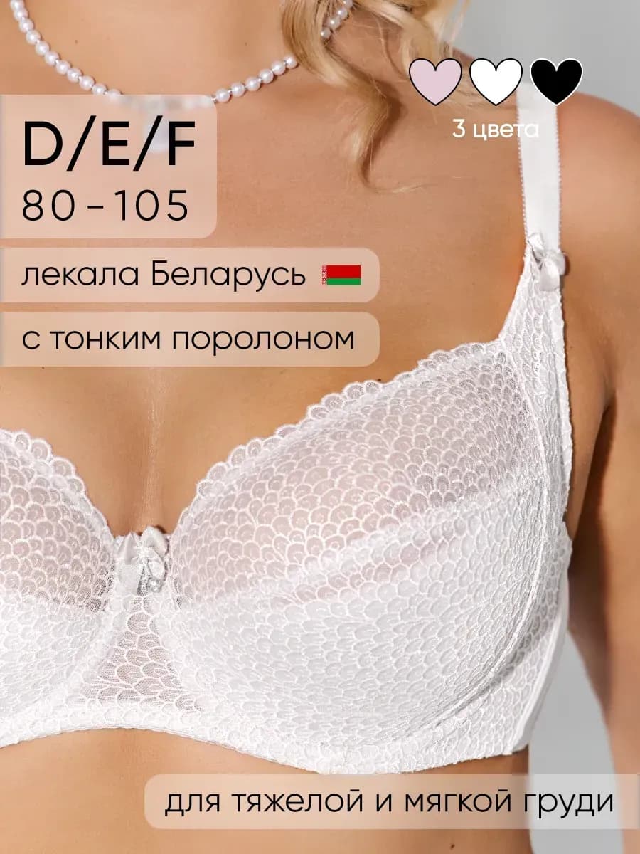Бюстгальтер большие размеры D E F