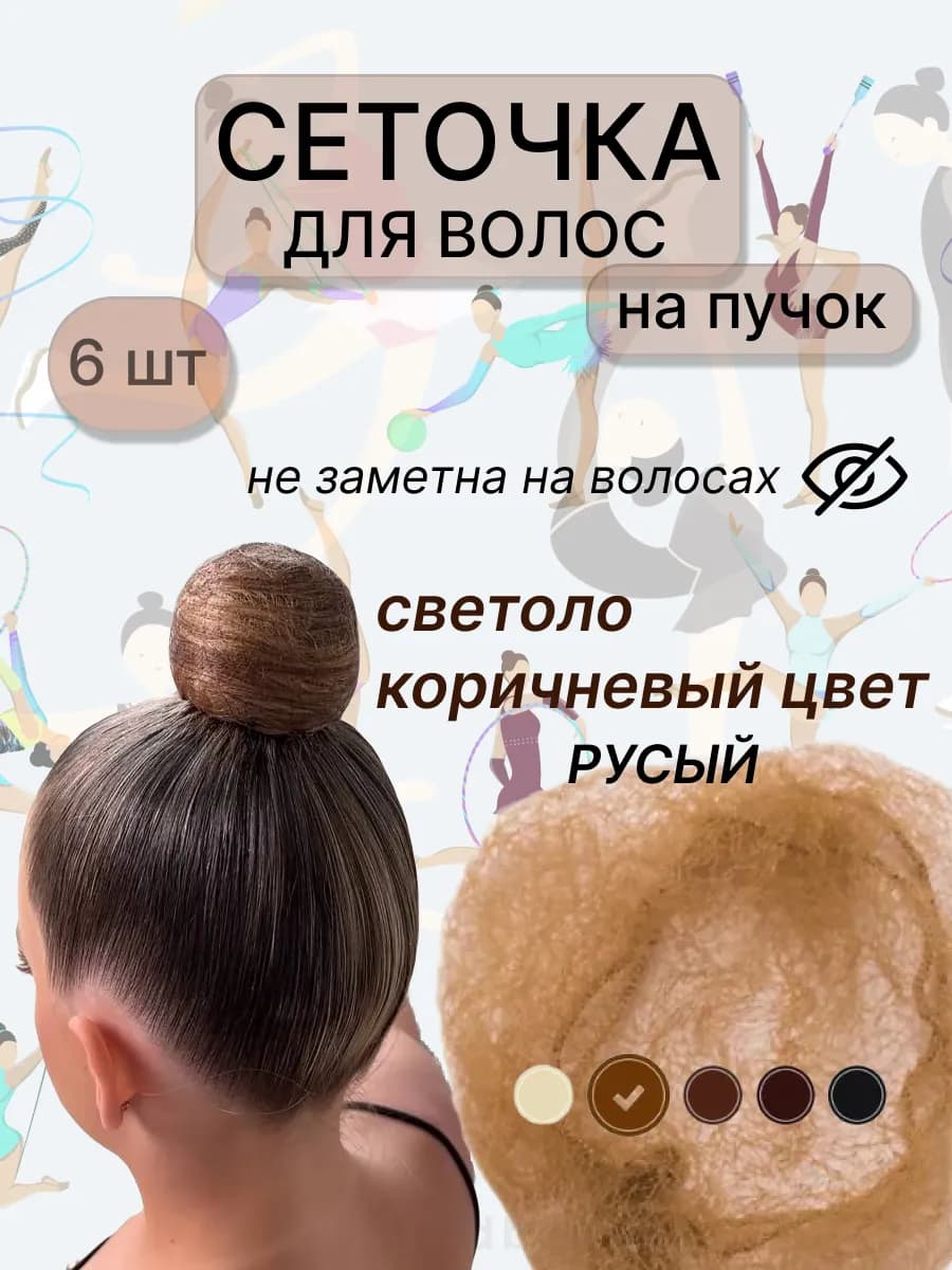 Сеточка для волос, на пучок, светло-коричневая 6шт