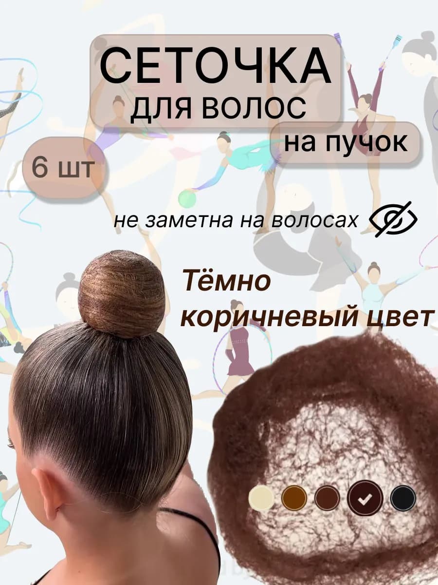 Сеточка для волос, на пучок, темно-коричневая 6шт