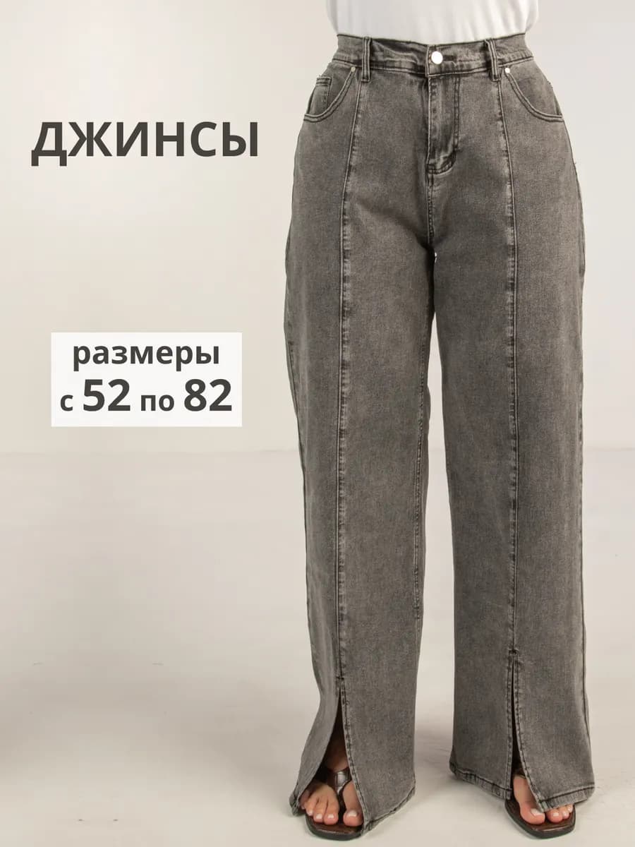 Джинсы прямые большие размеры