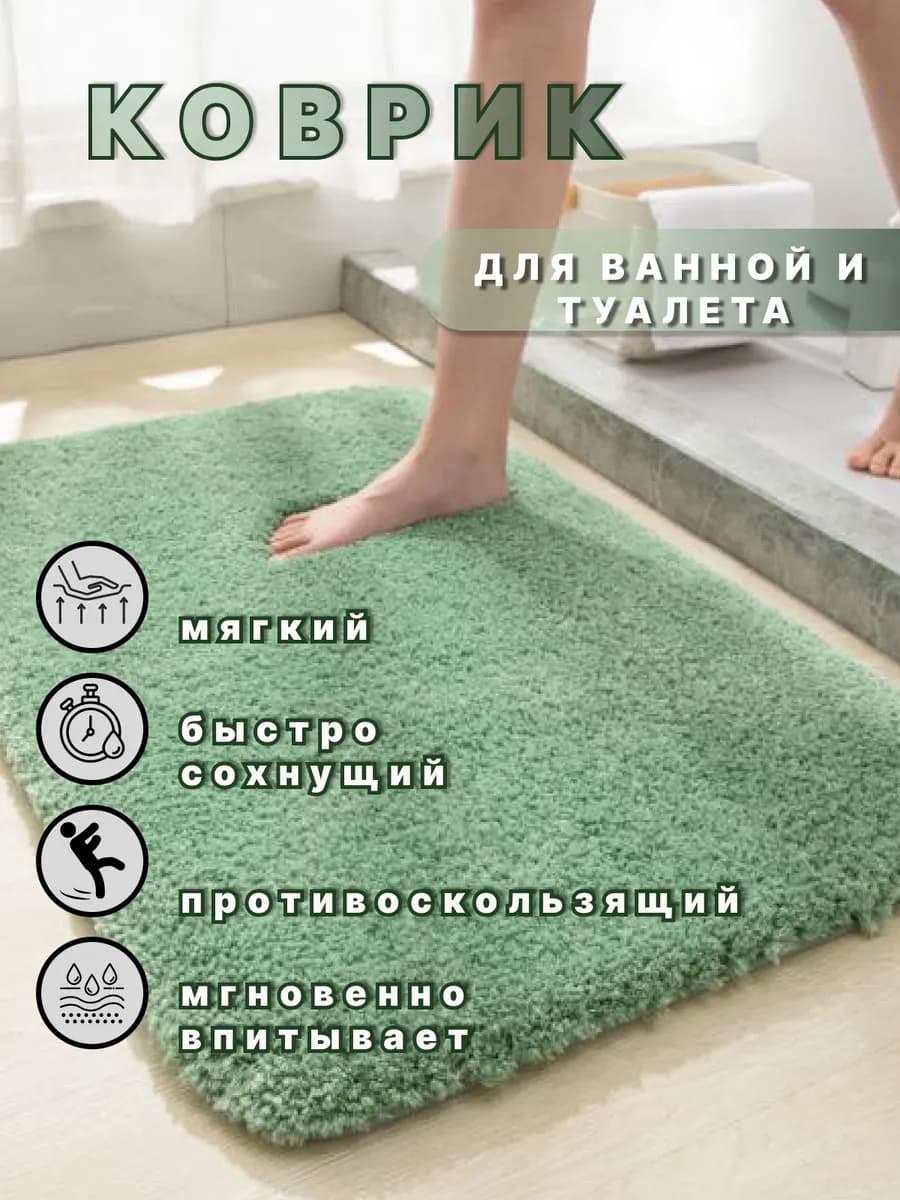 коврик для ванной и туалета