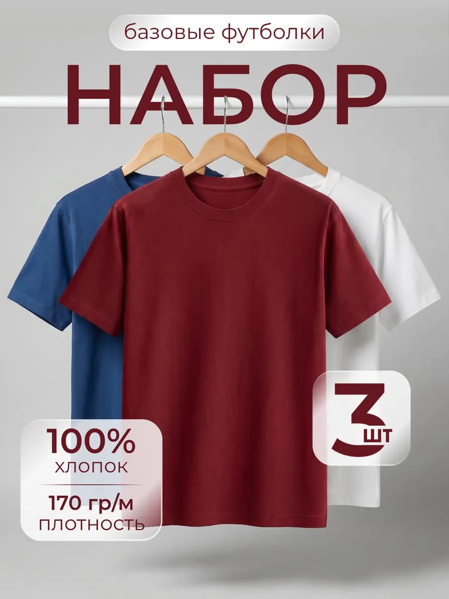 Футболки однотонные набор 3 шт хлопковые базовые без принта