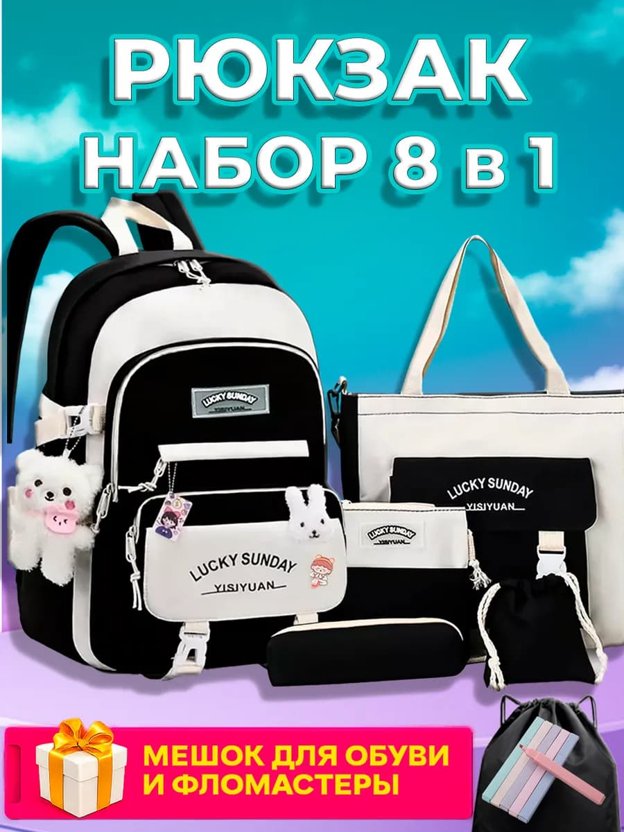 Школьный рюкзак Набор 11 в 1 Портфель подростковый