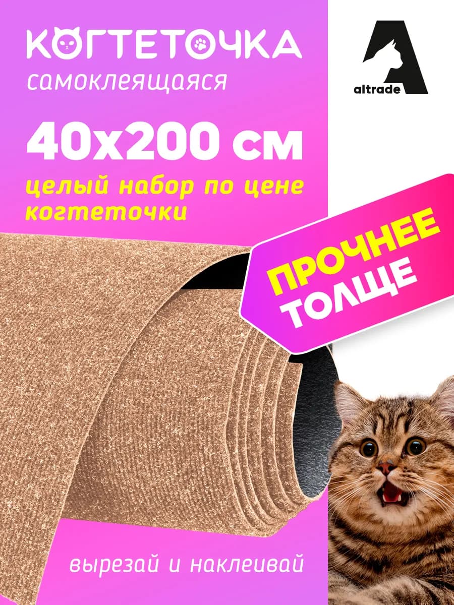 Самоклеящаяся когтеточка для кошки 40х200