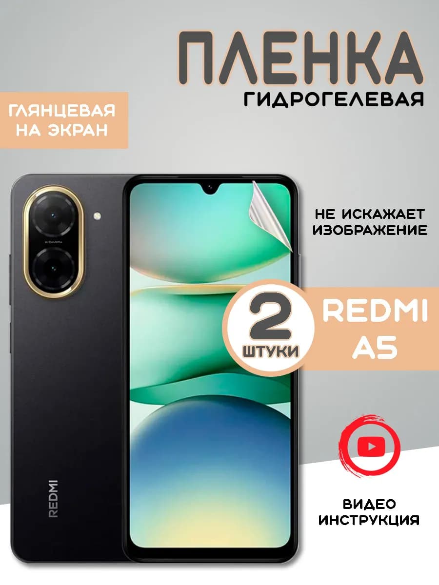 Защитная гидрогелевая пленка Xiaomi Redmi A5