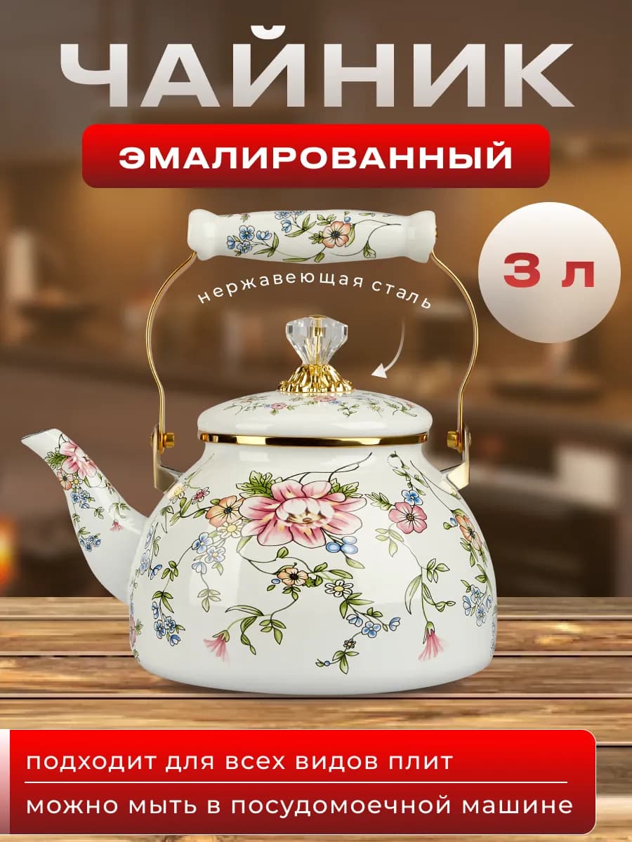 Чайник эмалированный 3 л без свистка