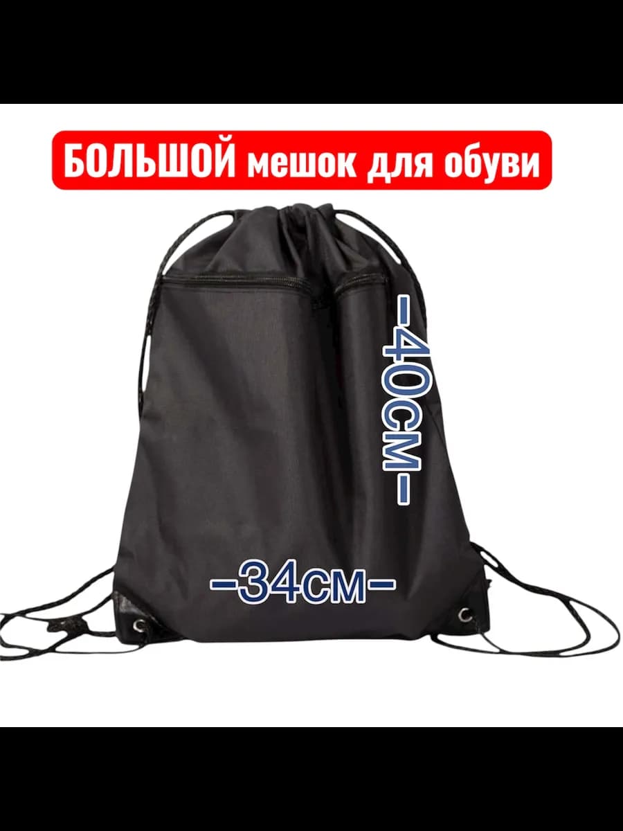 Черный непромокаемый мешок для обуви и одежды
