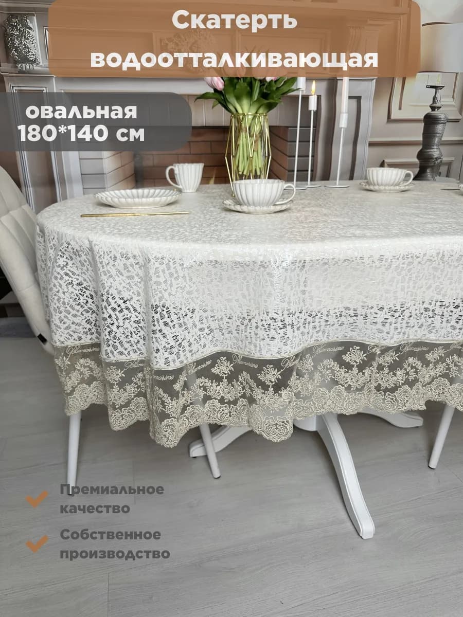 Скатерть водоотталкивающая пвх 180x140 см с кружевом на стол