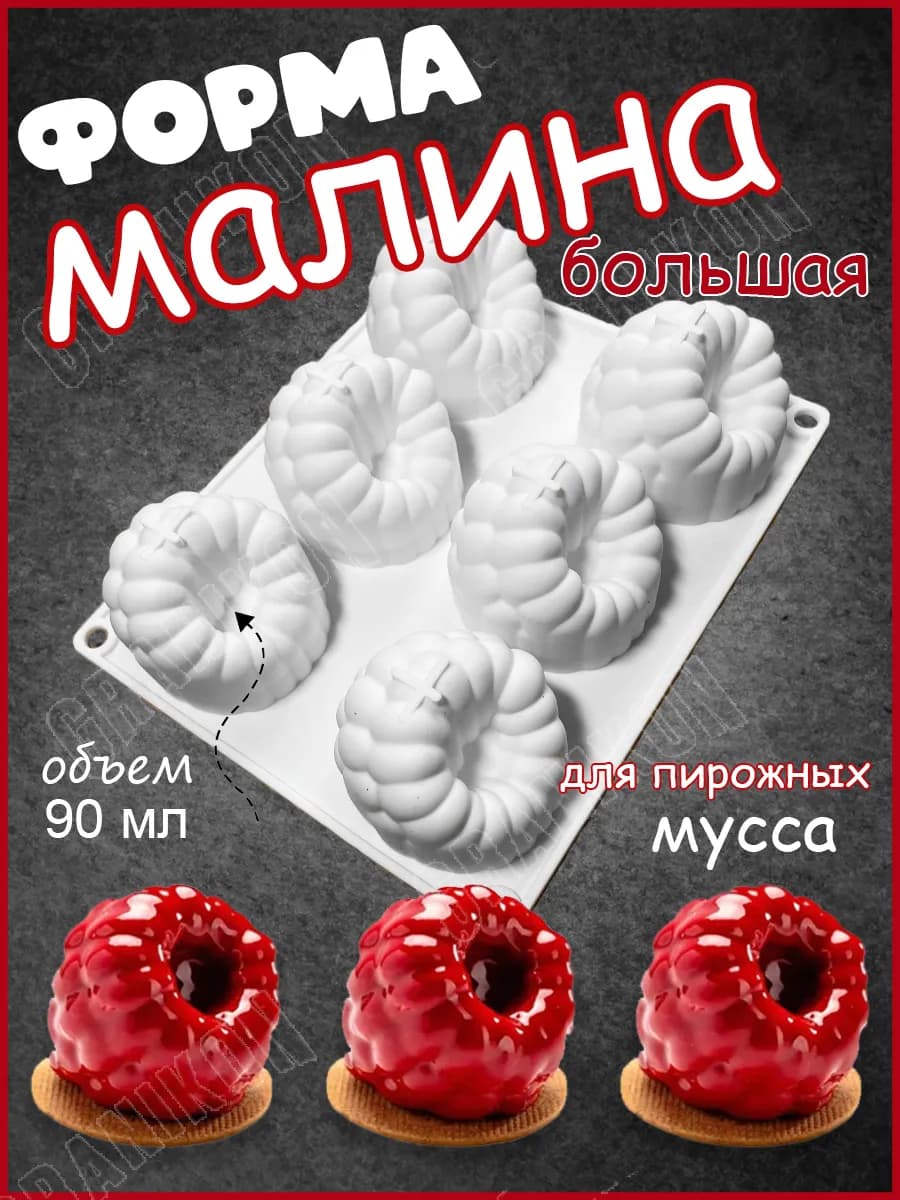 Силиконовая форма для выпечки Малина