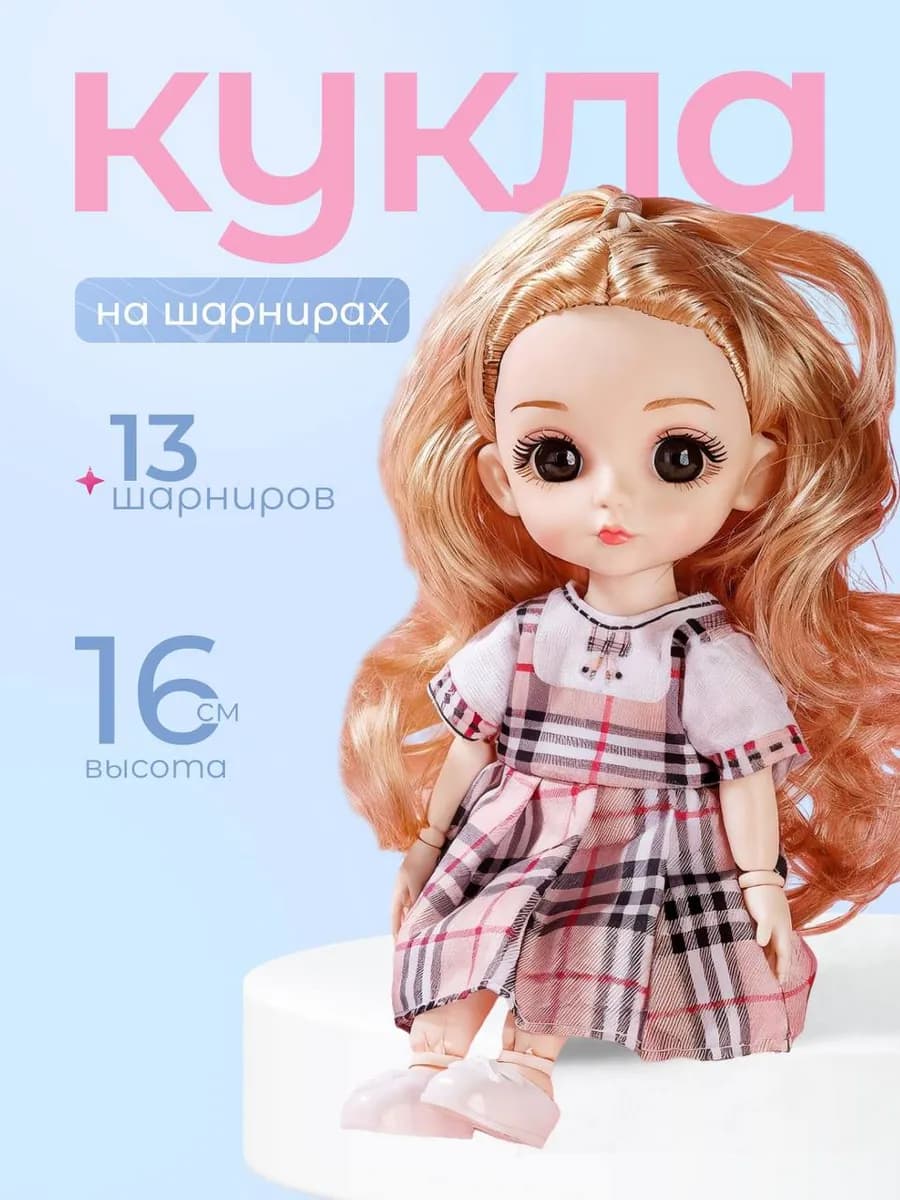 Кукла шарнирная 16 см