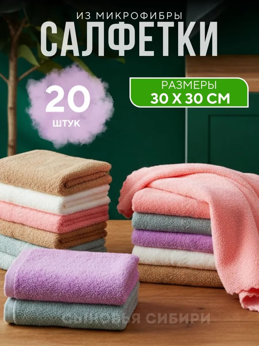 Салфетки для уборки из микрофибры 20 30 30