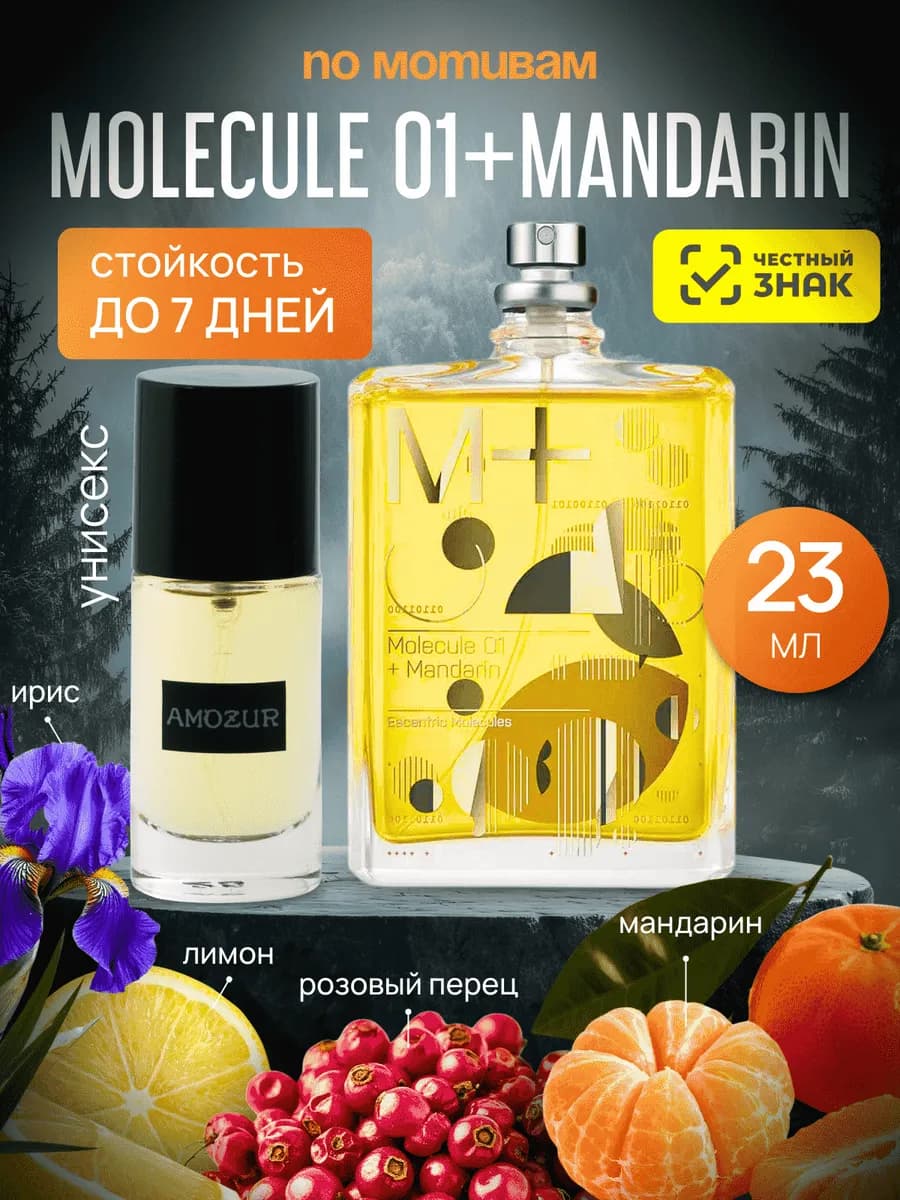 Духи Молекула 01 Mandarin