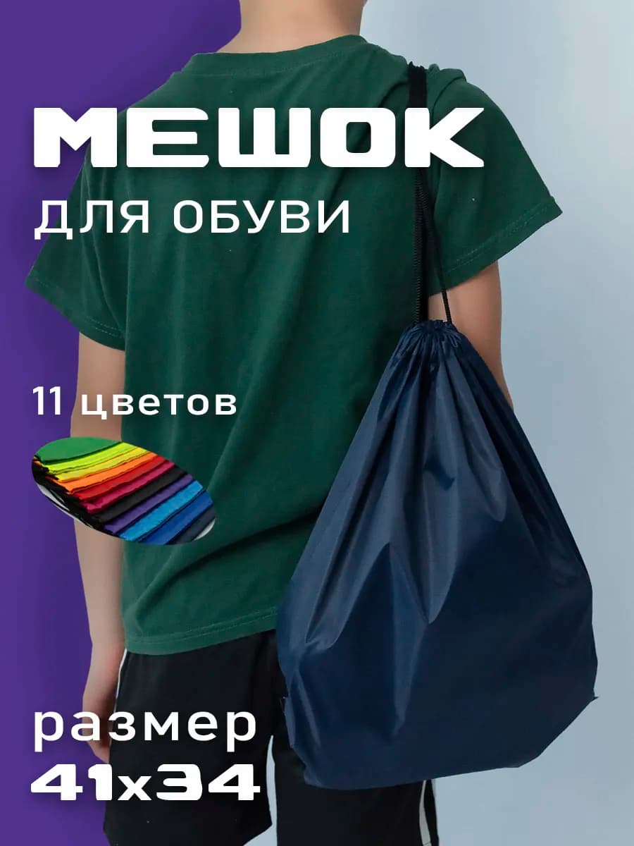 Мешок для обуви