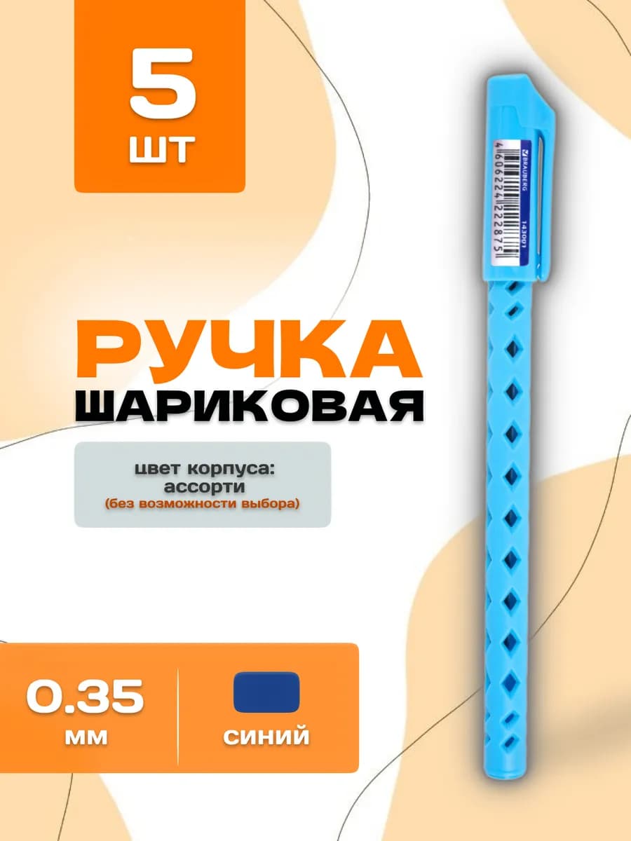 Ручка шариковая синяя 0.35, цвет ассорти