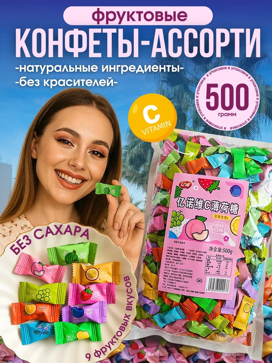 Конфеты освежающие без сахара ассорти