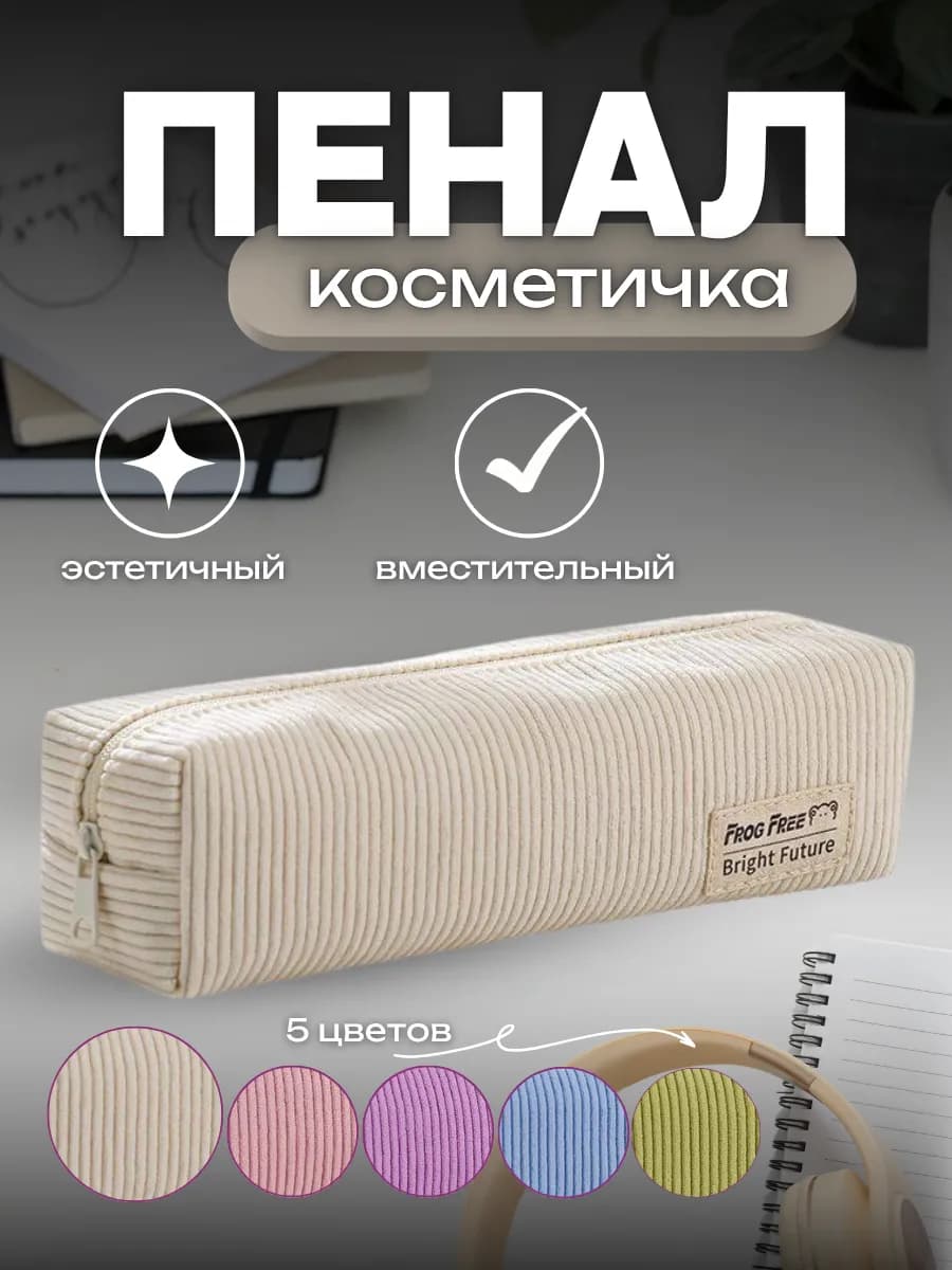 Пенал-косметичка вельветовый эстетичный