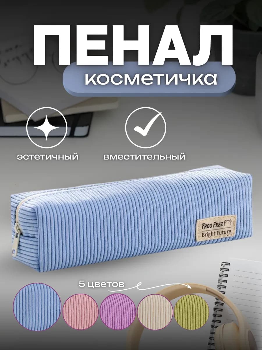 Пенал-косметичка вельветовый эстетичный