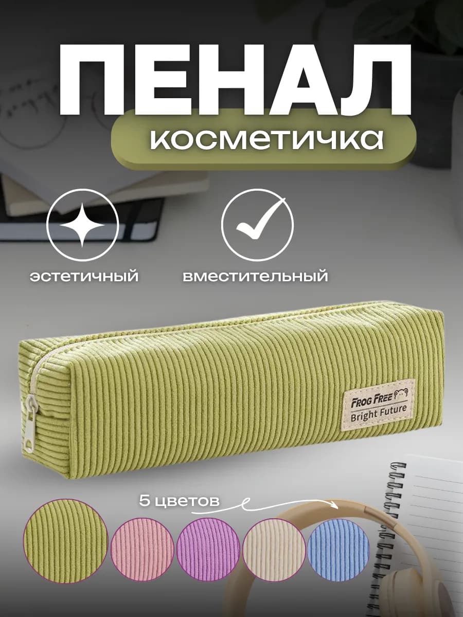 Пенал-косметичка вельветовый эстетичный