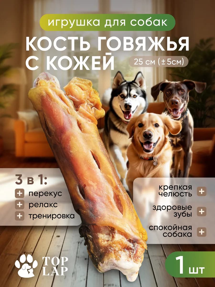 Игрушка для собак натуральная - говяжья кость
