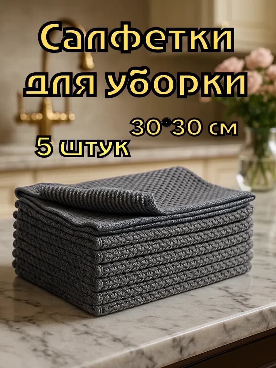 Салфетки для уборки из микрофибры 30х30 5 шт