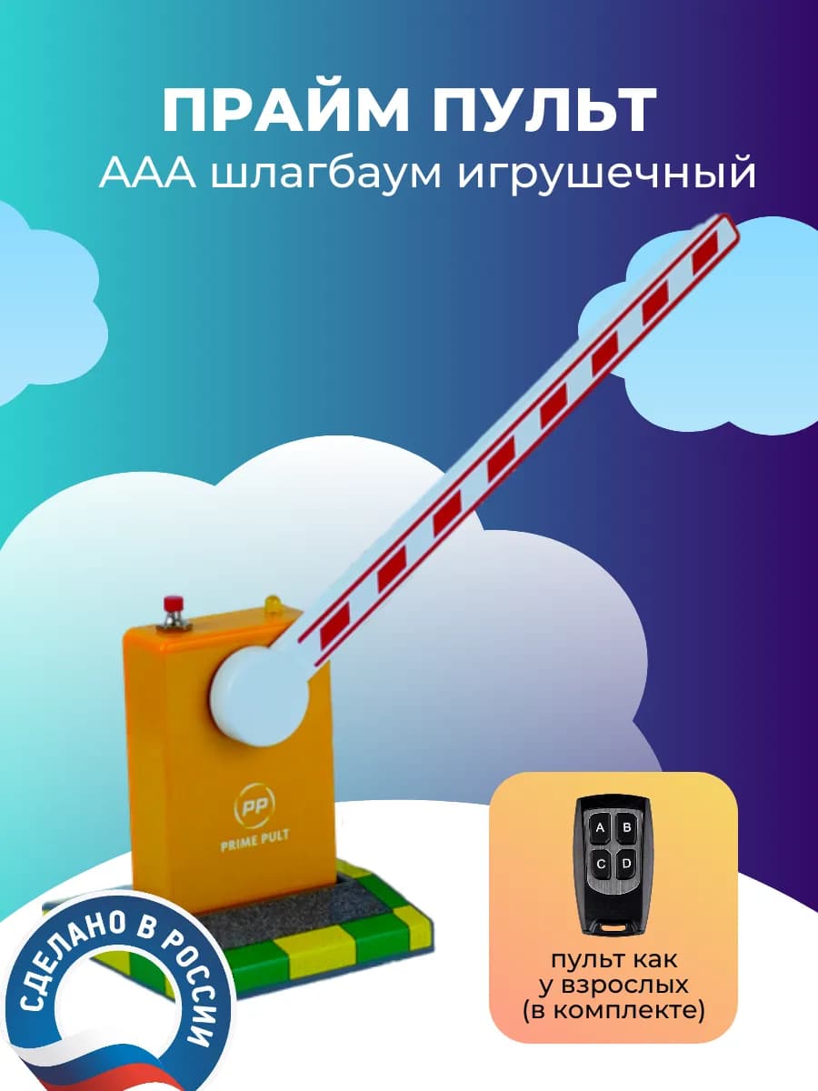 Шлагбаум игрушечный на радиоуправлении