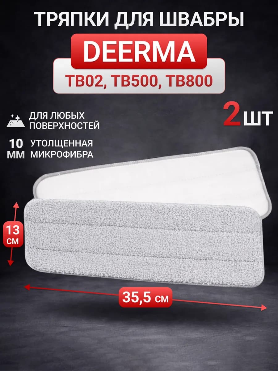 Насадка для швабры Deerma на липучке 2 шт 355*130мм
