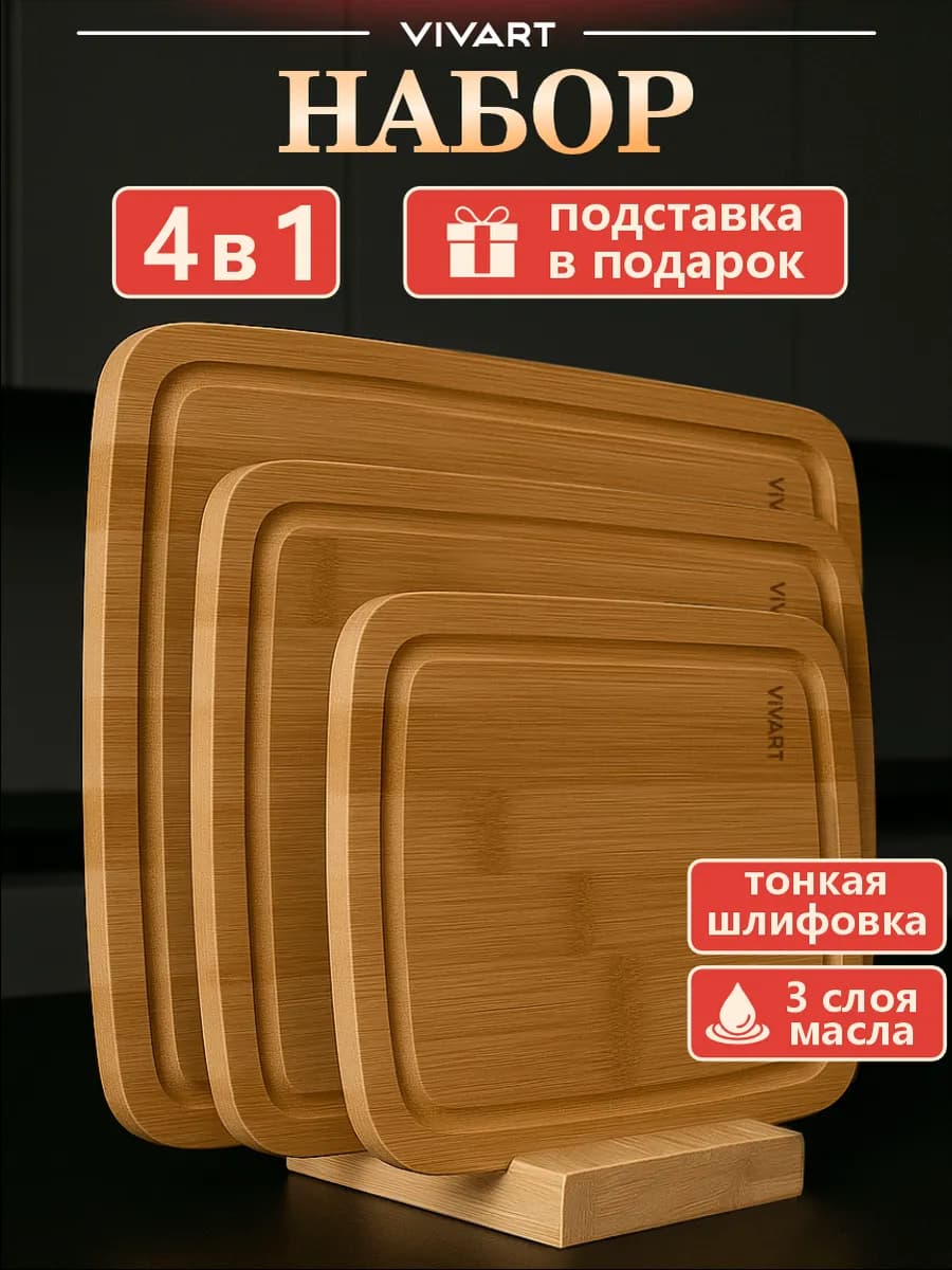 Доска разделочная деревянная набор 3 шт и подставка