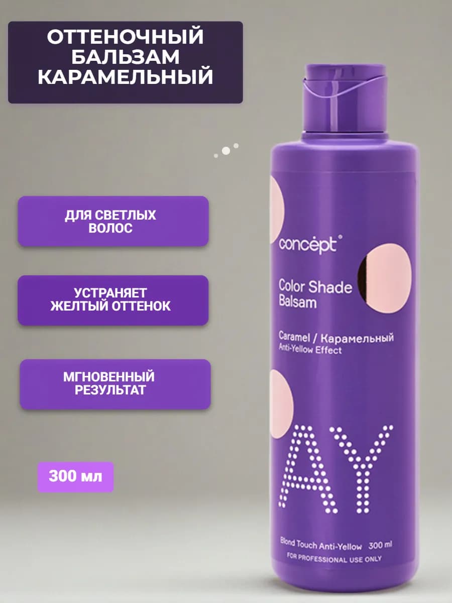Оттеночный бальзам Карамельный блонд 300 мл