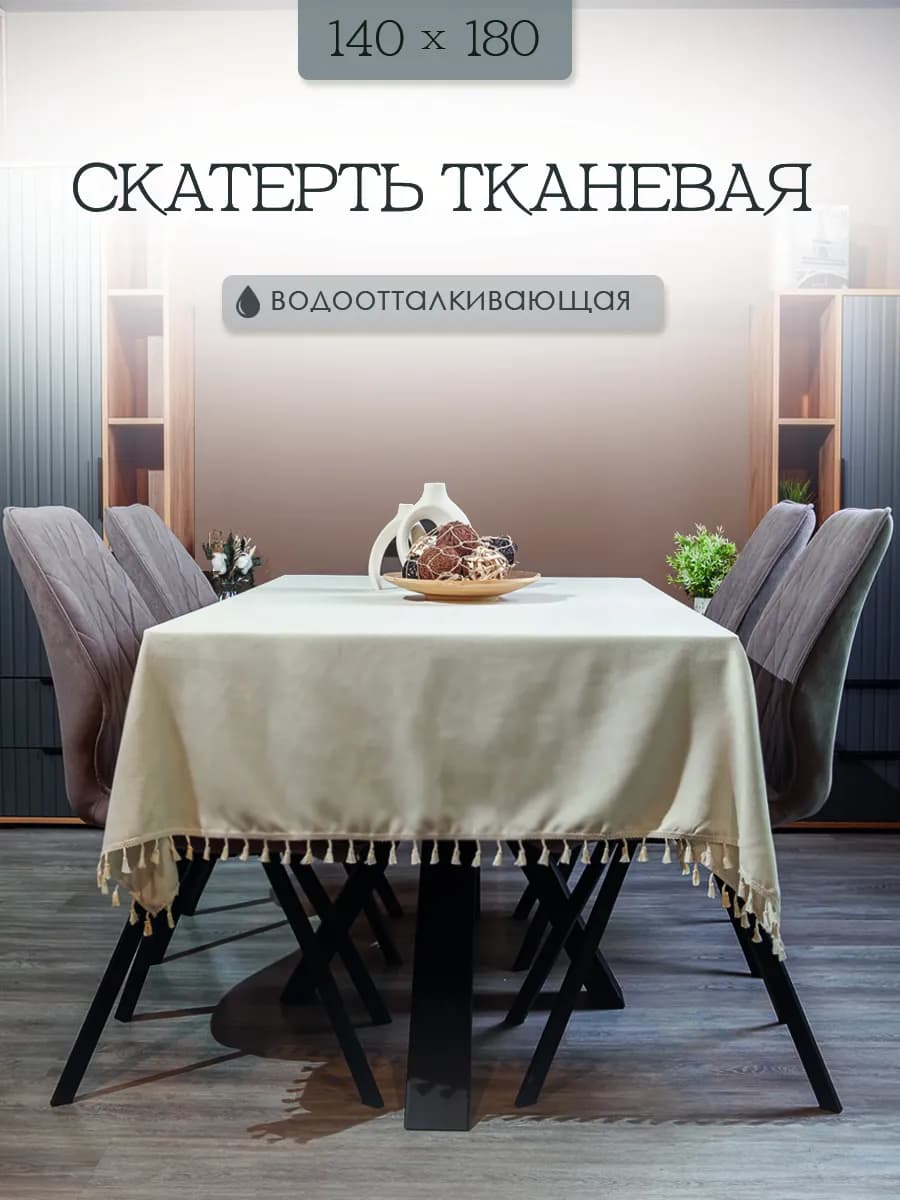 скатерть водоотталкивающая тканевая с кисточками 140*180