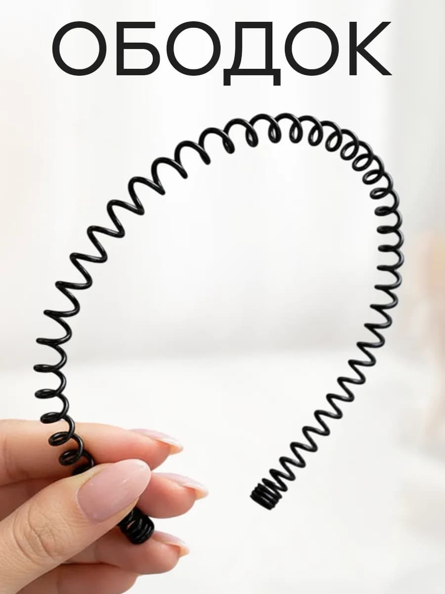 Ободок для волос металлический пружинка