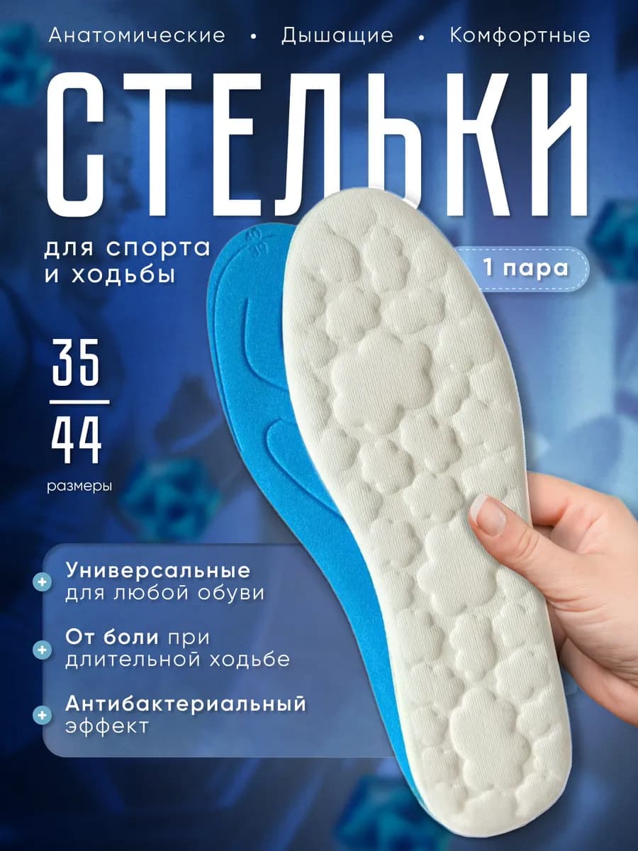 Стельки для обуви и кроссовок мягкие ортопедические