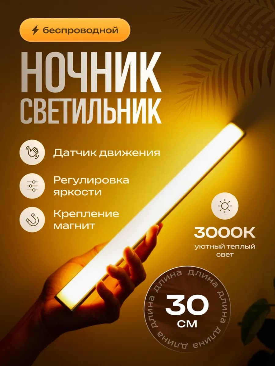 Светильник беспроводной c датчиком движения настенный LED