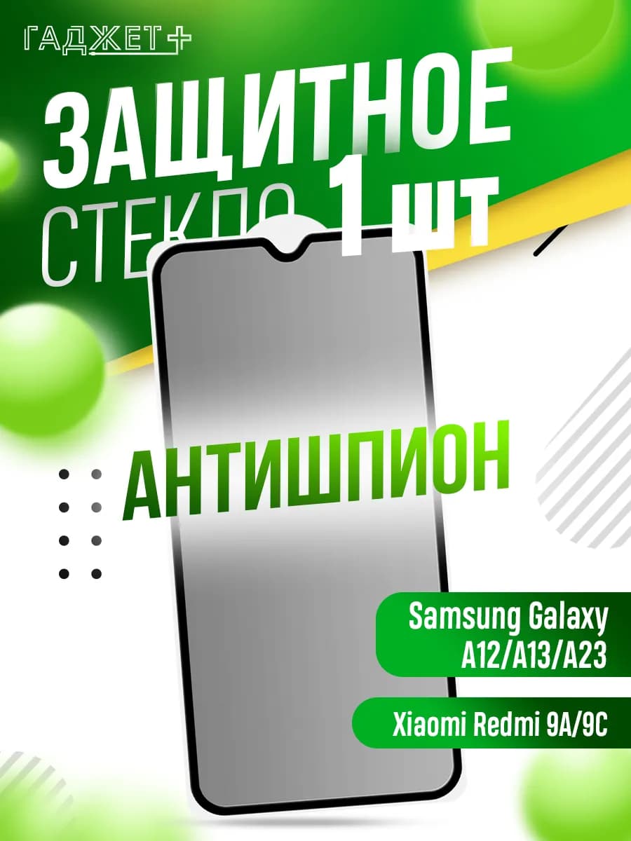 Защитное стекло на Galaxy A13 и А23 Антишпион
