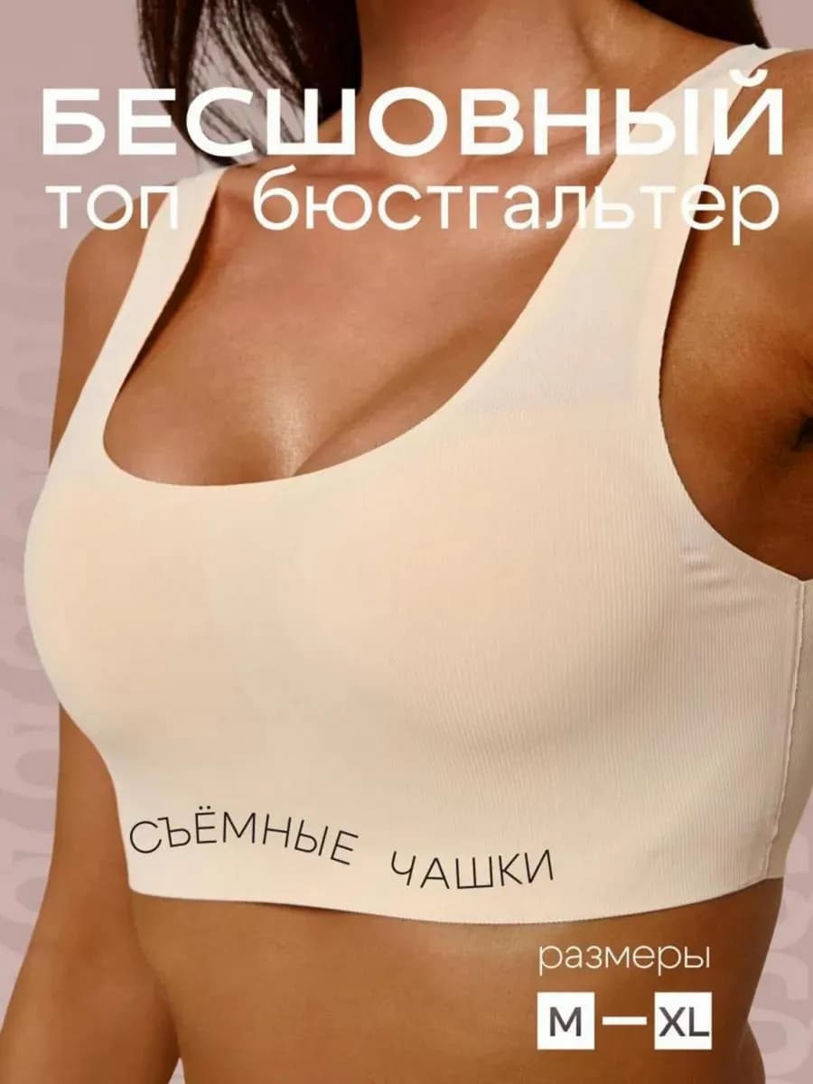 Бюстгальтер бесшовный без косточек и поролона топ с чашками