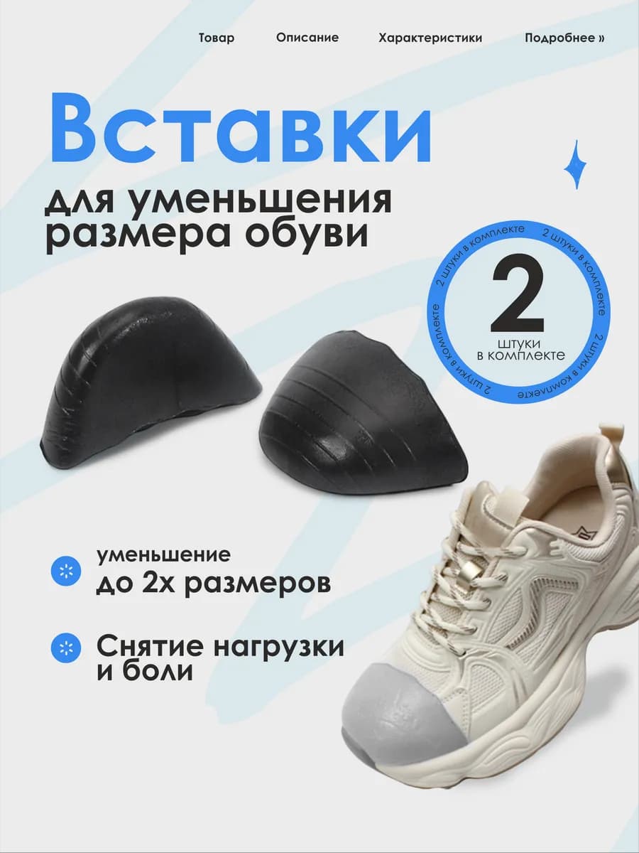 Уменьшитель размера обуви, 2шт