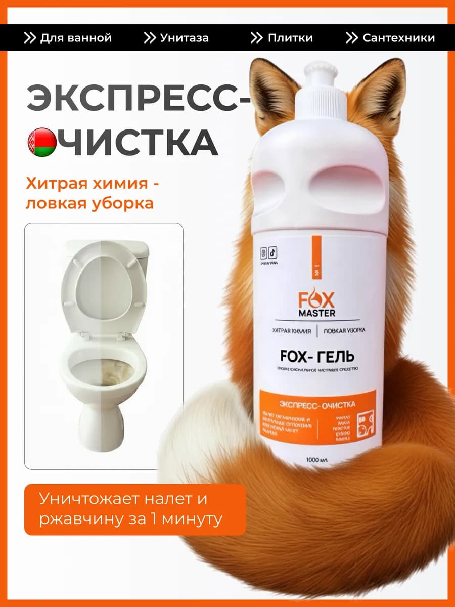 Чистящее средство для ванной и унитаза Fox-гель антиналет