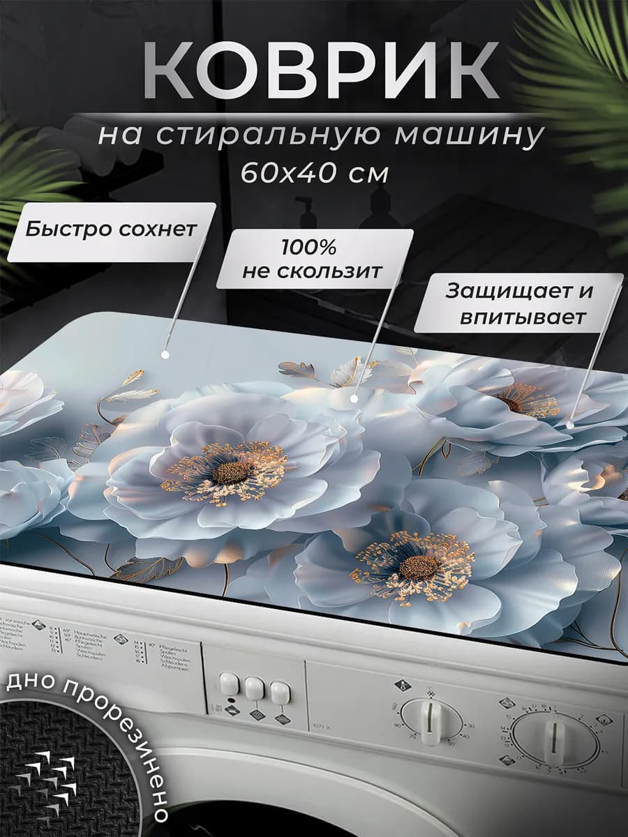 Коврик на стиральную машинку с цветами 40х60 см