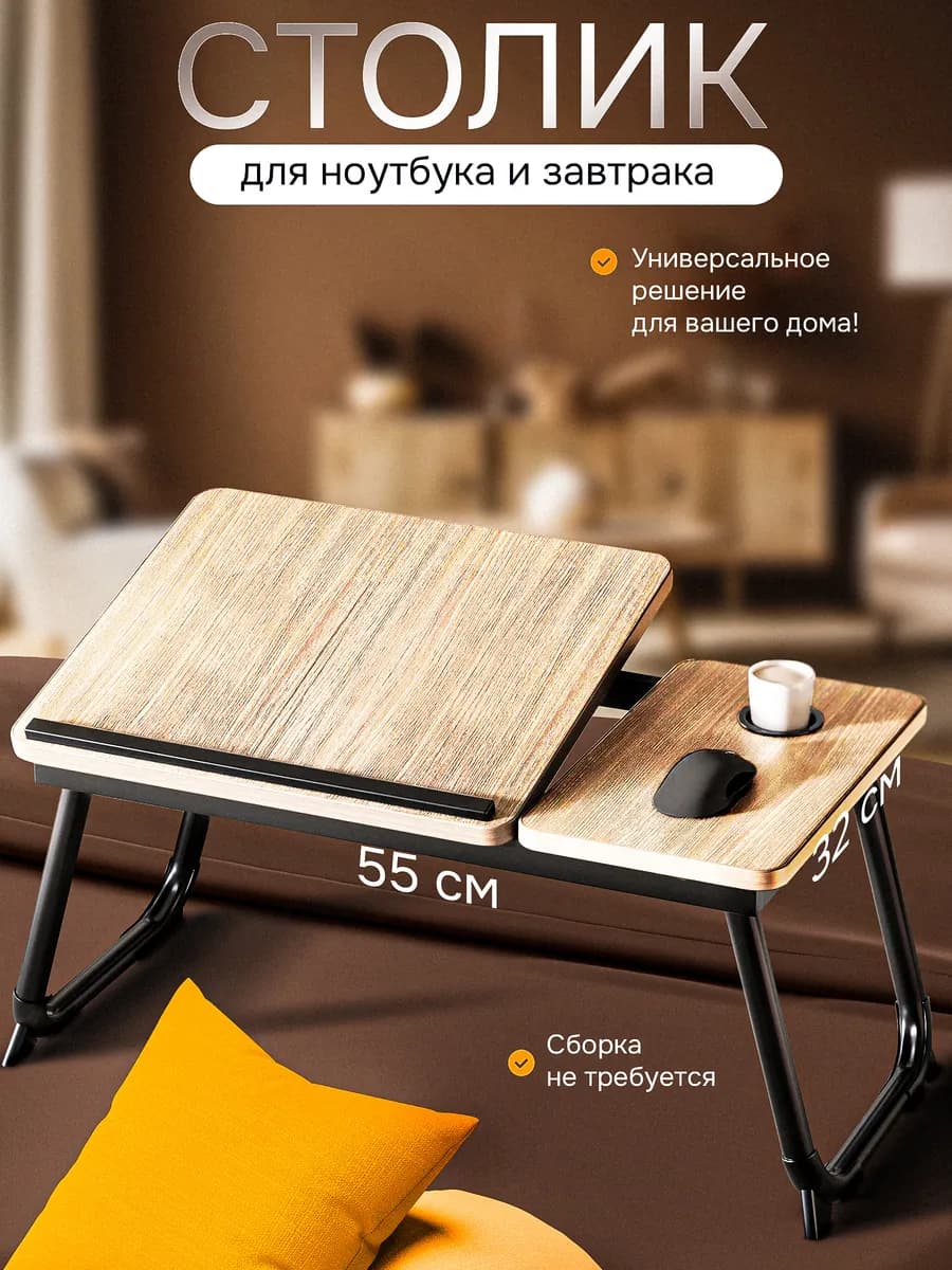 Столик для ноутбука и завтрака в постель