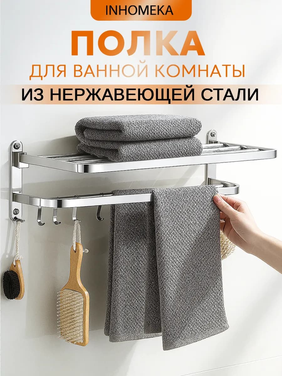 Полка для ванной для полотенец