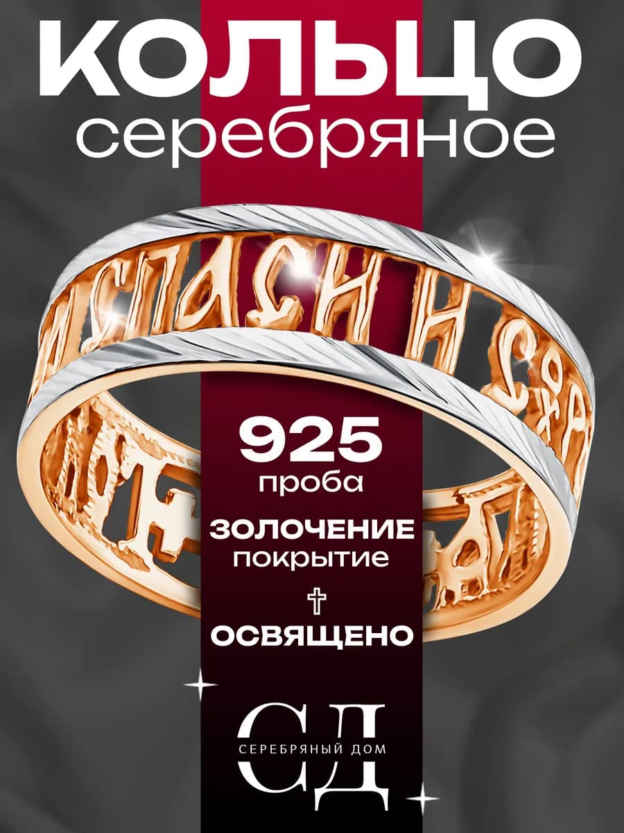 Кольцо серебро 925 "Спаси и Сохрани" православное