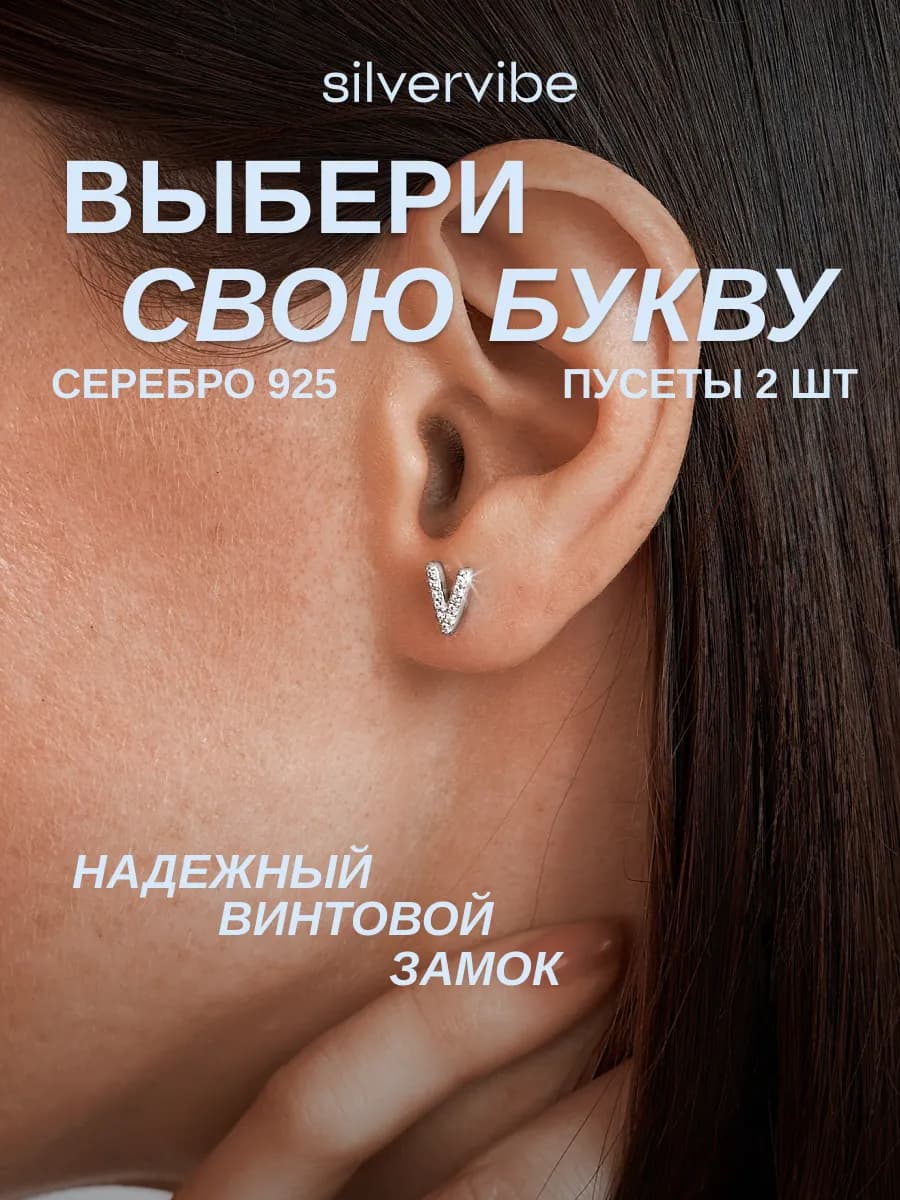 Серьги гвоздики серебро 925 буква V пусеты