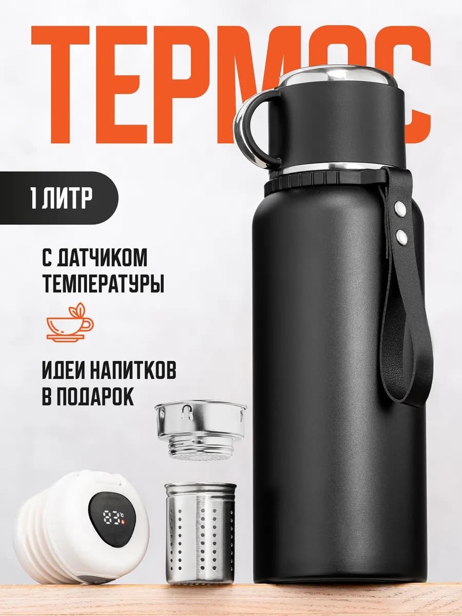 Термос 1 л для чая и кофе