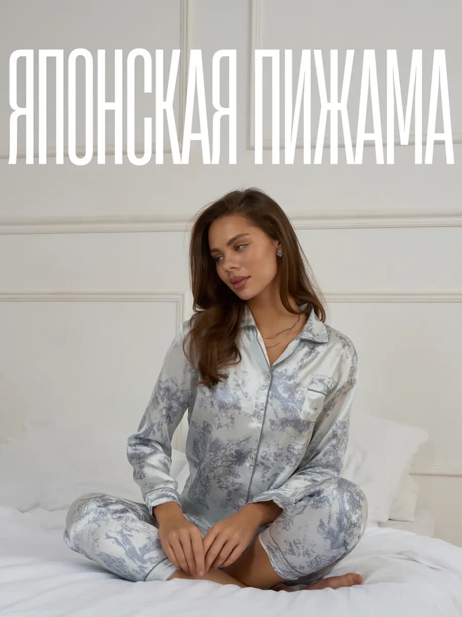 Пижама со штанами шелковая с рубашкой домашний костюм